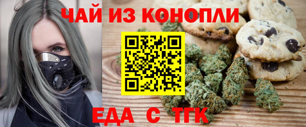 Еда ТГК марихуана  Вход с VPN  Лянтор 